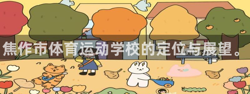 3377体育官网下载招商：焦作市体育运动学校的定位与