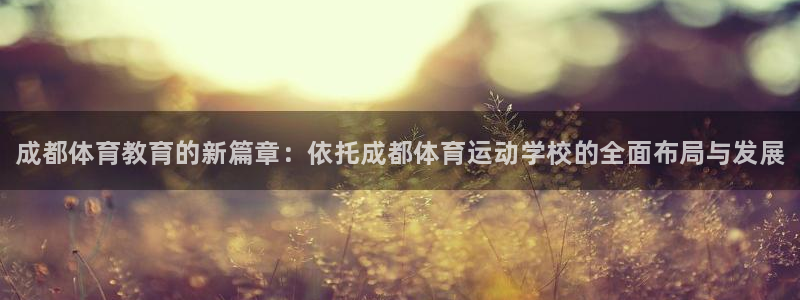 3377体育官网下载官方客服电话：成都体育教育的新篇