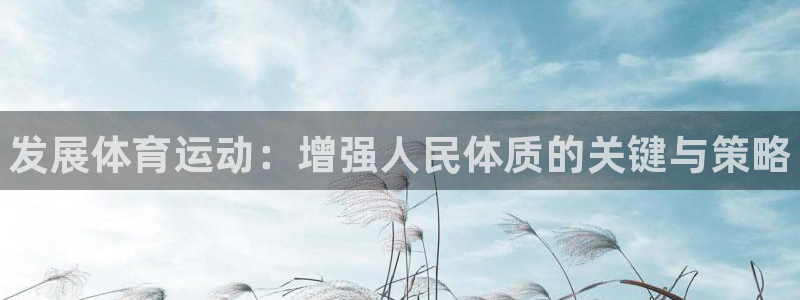 海南3377体育官网下载：发展体育运动：增强人民体质