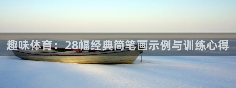 3377体育官网下载平台注册要钱吗：趣味体育：28幅