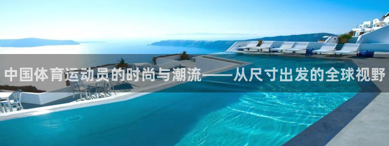 3377体育官网下载招商电话地址：中国体育运动员的时