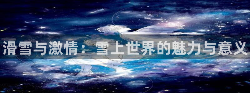 3377体育官方正版app集团E.ON：滑雪与激情：雪上世界