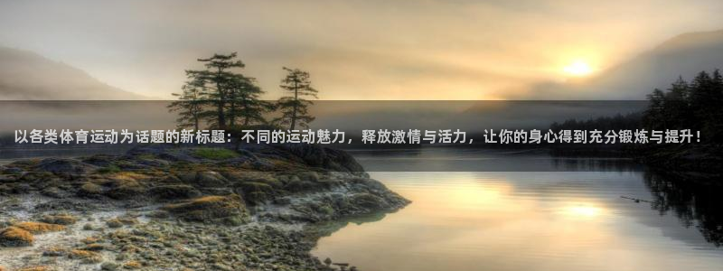 3377体育官方正版app新能源：以各类体育运动为话