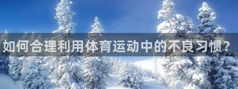 3377体育官方正版app科技：如何合理利用体育运动