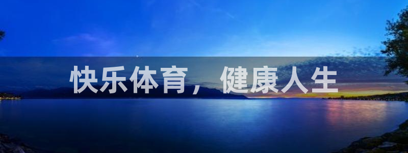 3377体育官方正版app科技：快乐体育，健康人生