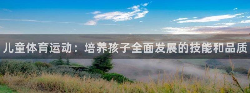 3377体育官网下载招商电话地址是多少：儿童体育运动：培养孩