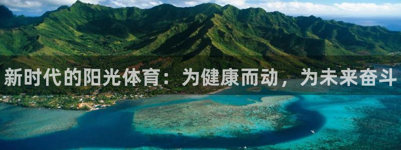 3377体育官网下载招商电话号码：新时代的阳光体育：