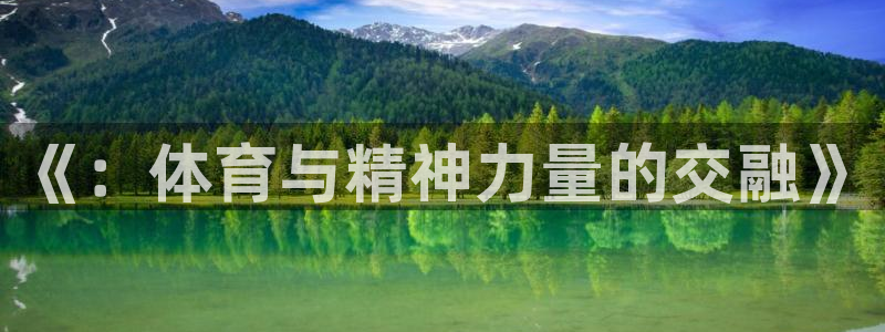 海南3377体育官网下载：《：体育与精神力量的交融》