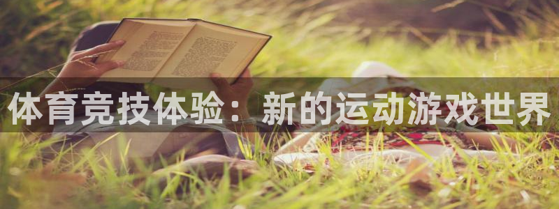 3377体育官网下载招商电话：体育竞技体验：新的运动