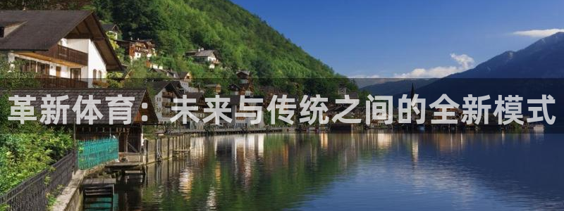 3377体育官网下载平台注册流程视频：革新体育：未来