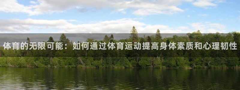3377体育官方正版app集团官网首页网址：体育的无限可能：