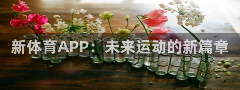 3377体育官网下载招商电话是多少啊：新体育APP：