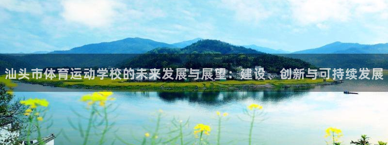 3377体育官网下载注册：汕头市体育运动学校的未来发