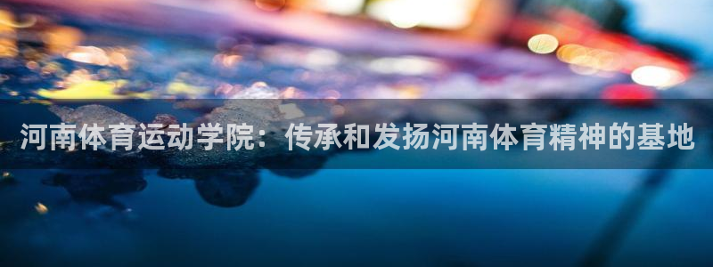 3377体育可信吗：河南体育运动学院
