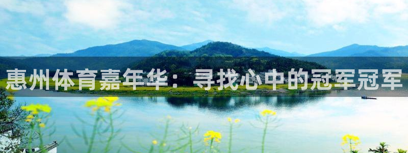 3377体育最厉害三个平台：惠州体育
