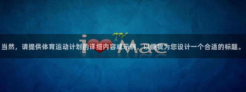 3377体育是正规平台吗还是黑金：当然，请提供体育运动计划的