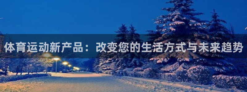  3377体育app属不属于病毒应用：体育运动新产品：改变您的