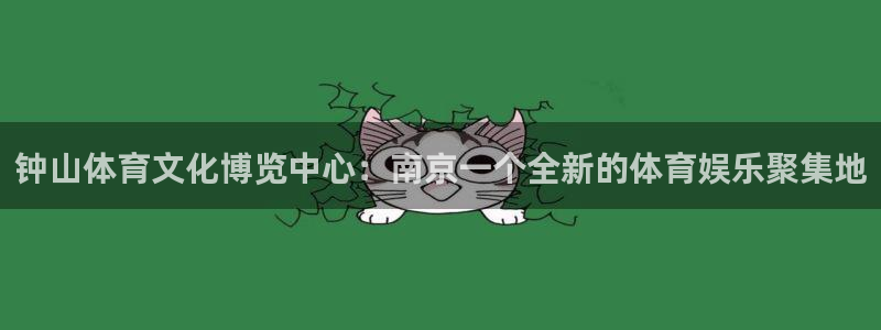 3377体育app官网下载地址：钟山体育文化博览中心：南京一