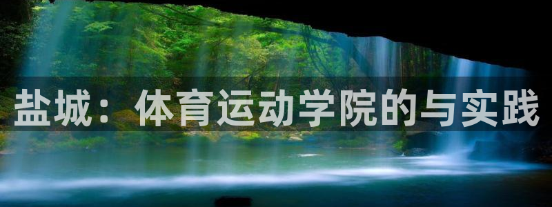 3377体育电子：盐城：体育运动学院的与实践