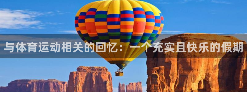  3377体育可信吗：与体育运动相关的回忆：一个充实且快乐的假