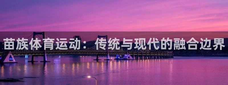 3377体育能爆吗：苗族体育运动：传