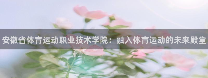 3377体育官网下载平台注册要钱吗是真的吗：安徽省体