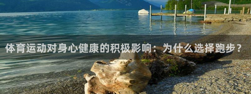 3377体育官方正版app代理：体育运动对身心健康的