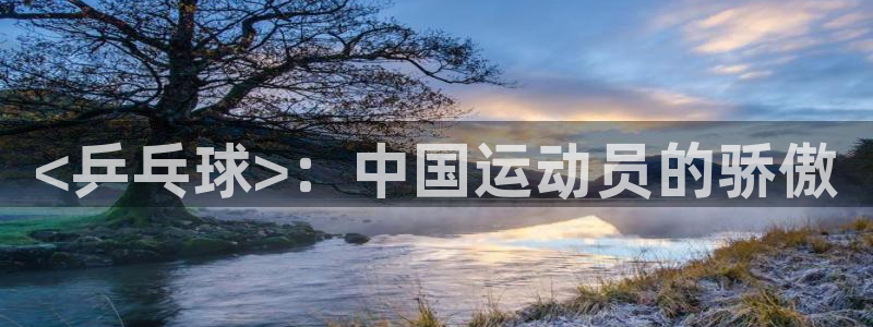 3377体育官网下载招商：<乒乓球>：中国运动员的骄
