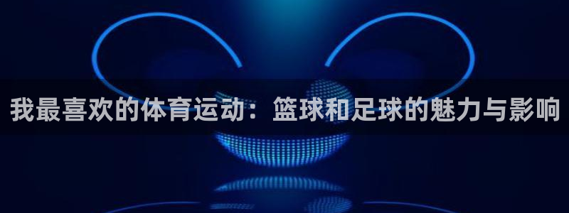 3377体育官网下载平台注册要钱吗：我最喜欢的体育运