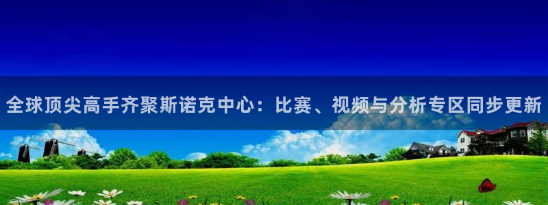黑白体育直播下载：全球顶尖高手齐聚斯诺克中心：比赛、视频与分析专区同步更新
