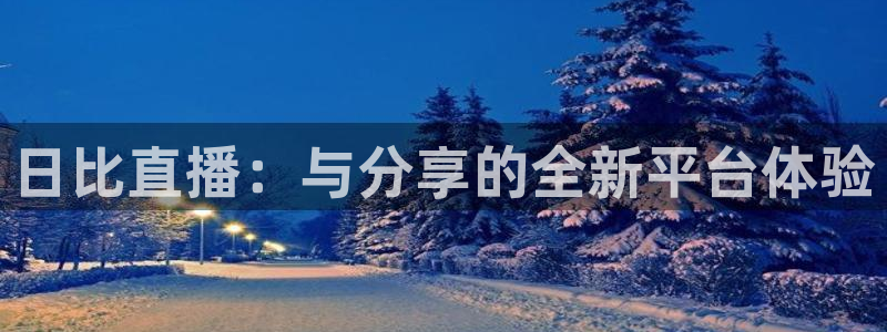 nba免费黑白直播：日比直播：与分享的全新平台体验