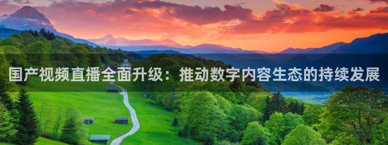 黑白体育直播nba免费观看：国产视频直播全面升级：推动数字内容生态的持续发展