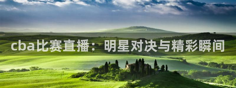 黑白足球直播体育在线观看：cba比赛直播：明星对决与精彩瞬间