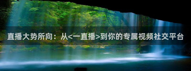 黑白足球直播：直播大势所向：从<一直播>到你的专属视频社交平台