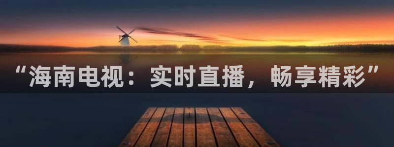 黑白直播nba在线观看回放：“海南电视：实时直播，畅享精彩”