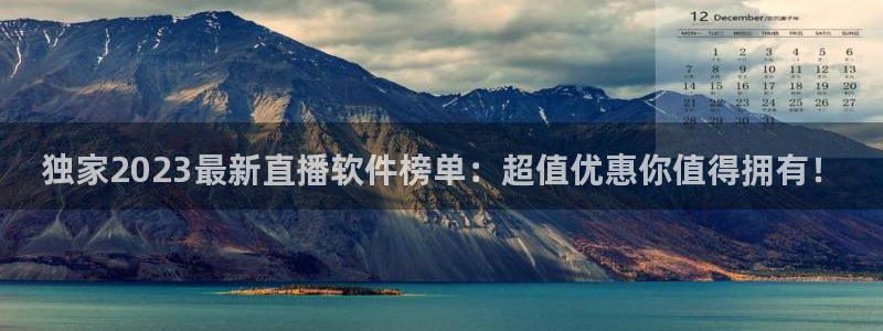 黑白直播nba免费观看篮球下载：独家2023最新直播软件榜单：超值优惠你值得拥有！