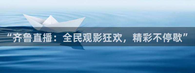 jrs黑白直播体育下载：“齐鲁直播：全民观影狂欢，精彩不停歇”