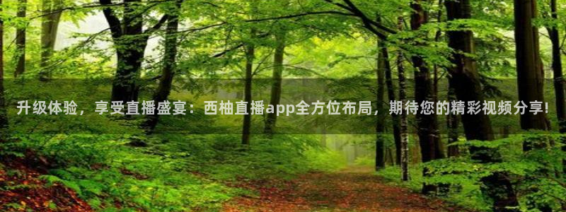 黑白直播nba免费：升级体验，享受直播盛宴：西柚直播app全方位布局，期待您的精彩视频分享!