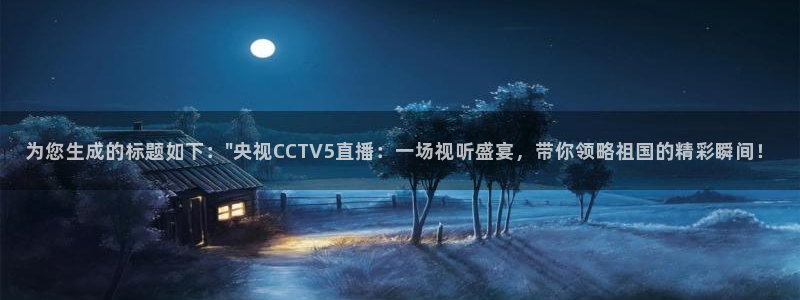 黑白体育直播在线观看篮球：为您生成的标题如下：\
